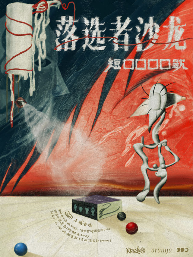 上海 · 短歌樂隊《落選者沙龍》2025 三城專場 | 老卵俱樂部Specters