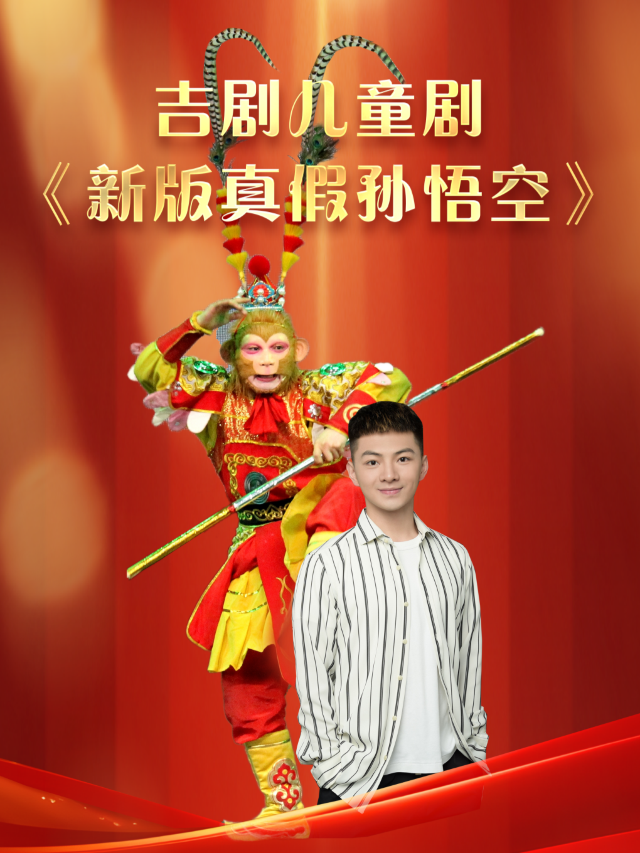 長春 · 吉劇孩童劇《新版真假孫悟空》 | 桂林路