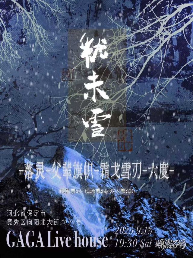 保定 · 落靈 & 父輩旗幟 & 霜戈雪刃 & 六度《猶未雪》演出 | GAGA LIVEHOUSE