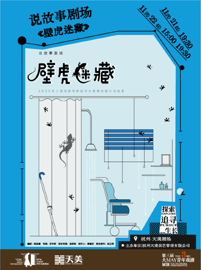 Hangzhou Storytelling Theatre: Hide and Seek | tian mei ju chang