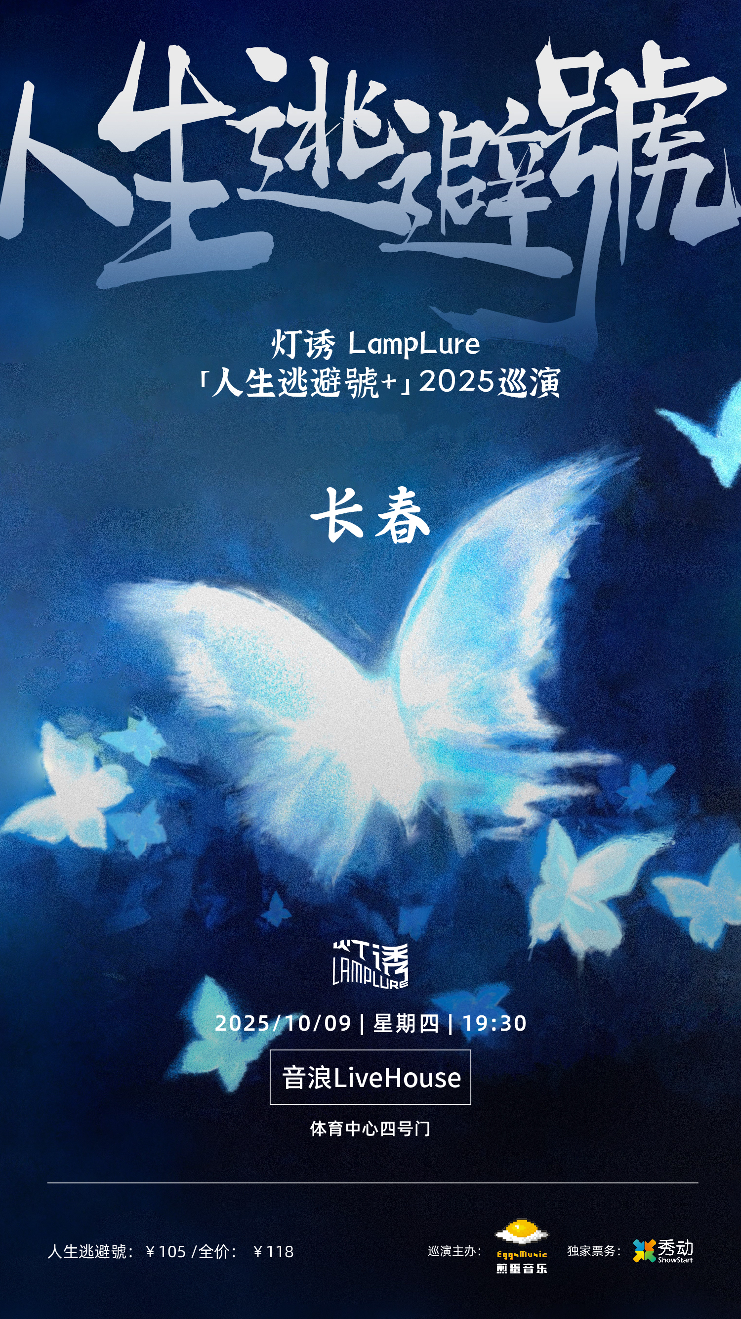 長春 · 燈誘LampLure《人生逃避號+》2025巡演 | 音浪酒吧