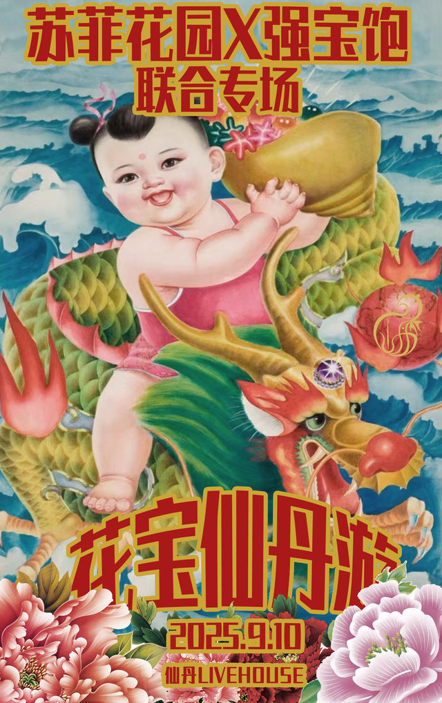 石家莊 · 蘇菲花園 & 強寶飽《花寶仙丹遊》聯合專場 | 仙丹LiveHouse（中冶店）