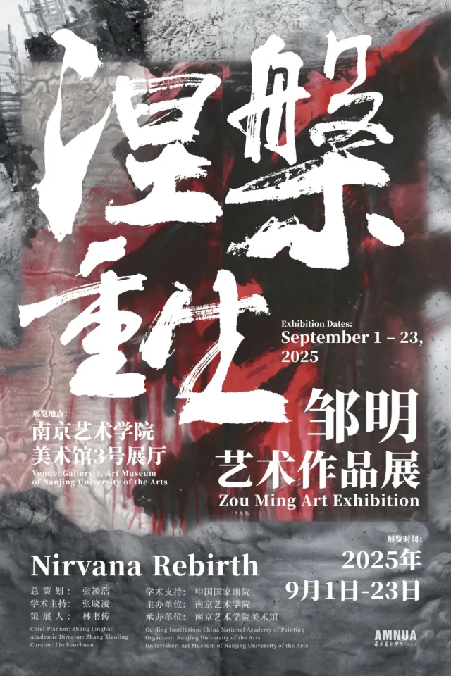 鄒明個展《涅槃重生》 | 南京藝術學院-美術館