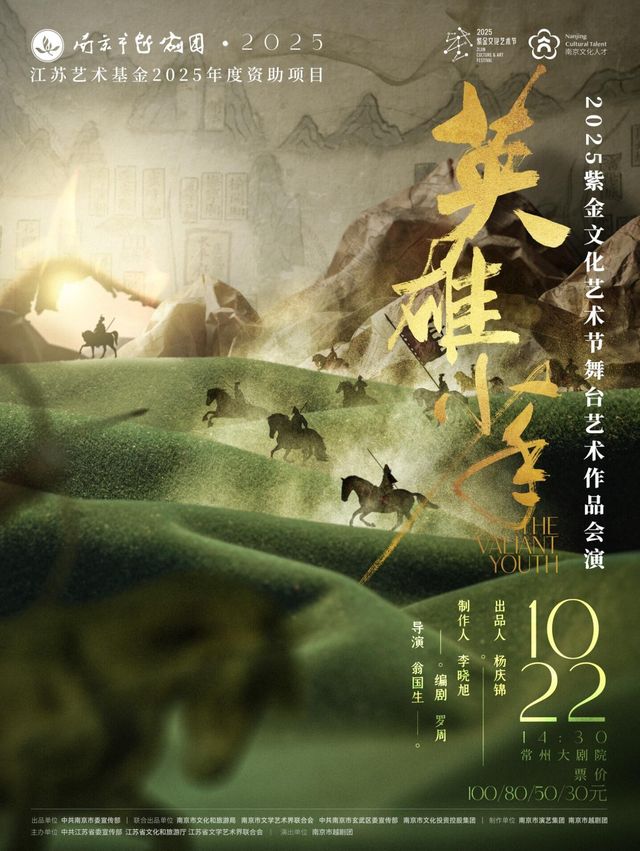 常州 · 2025紫金文化藝術節舞台藝術作品會演越劇《英雄少年》 | 常州大劇院
