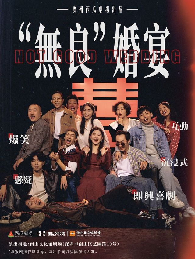 Shenzhen · Screenwriting for All | Blind Box-Style Ending "The Unscrupulous Wedding Banquet" - A Hilarious Interactive Immersive Comedy @WatermelonNewComedy | Nanshan Cultural Center