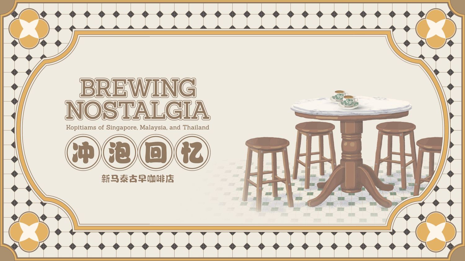 Brewing Nostalgia: Kopitiams of Singapore, Malaysia, and Thailand | Singapore Chinese Cultural Centre