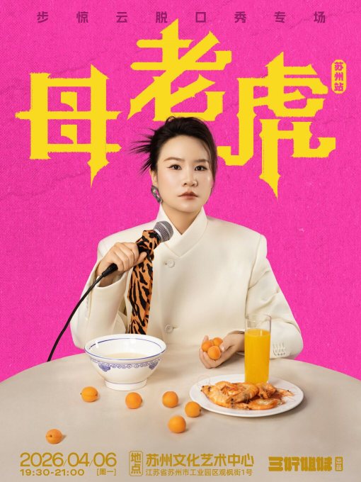 Suzhou · Bu Jingyun's Stand-up Comedy Special: "The Mother Tiger" | Suzhou Culture and Arts Center Grand Theater