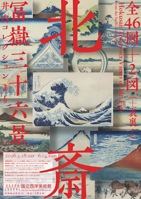 《北齋：富岳三十六景》井內收藏展 | 國立西洋美術館