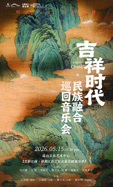 崑山 · 《吉祥時代》民族融合巡迴音樂會 | 崑山文化藝術中心