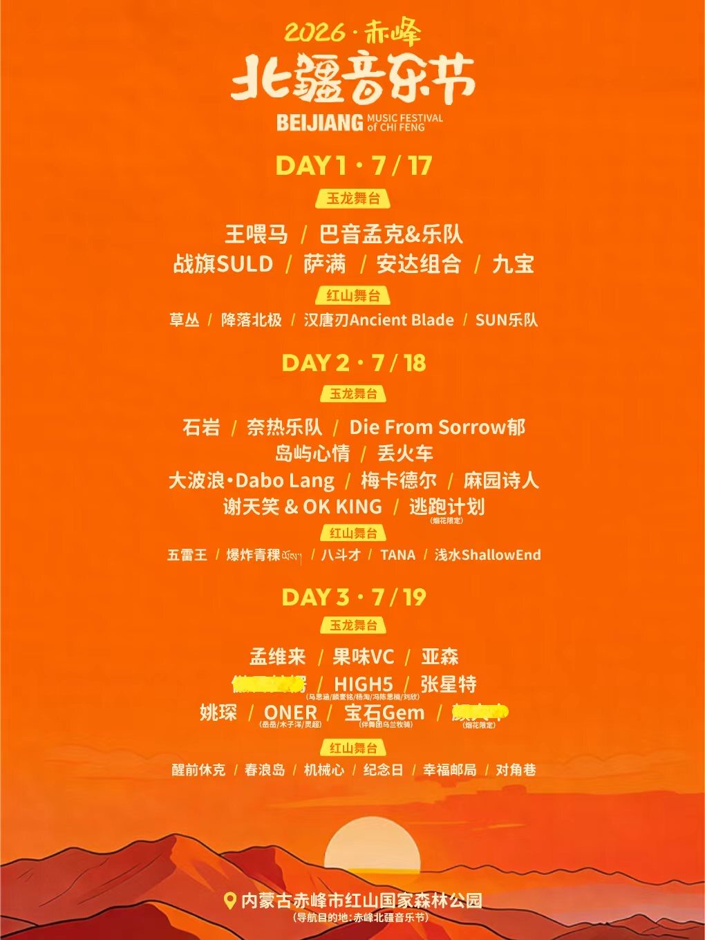 赤峰 · 2026赤峰北疆音樂節 | 紅山國家森林公園