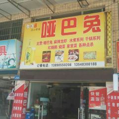 哑巴兔(中兴路店) User Photo