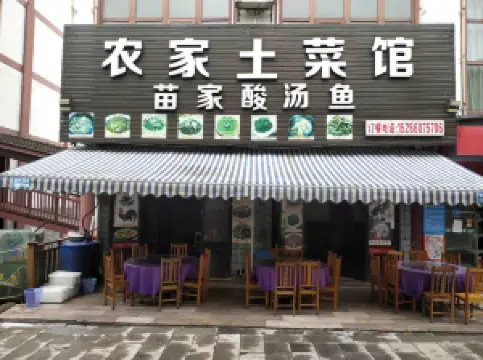 农家土菜馆(徐霞客路店)