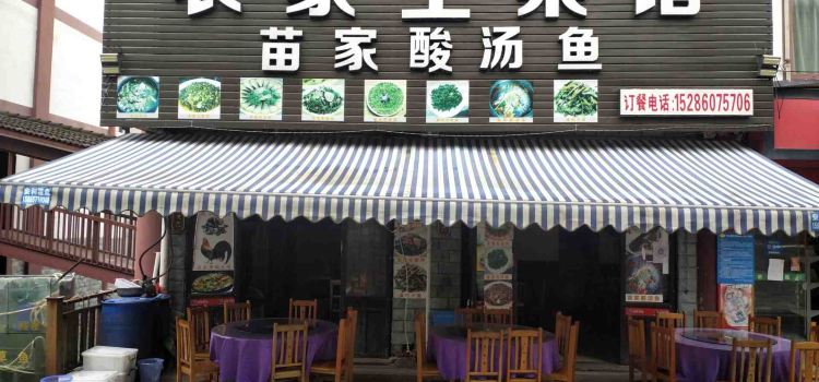 农家土菜馆
