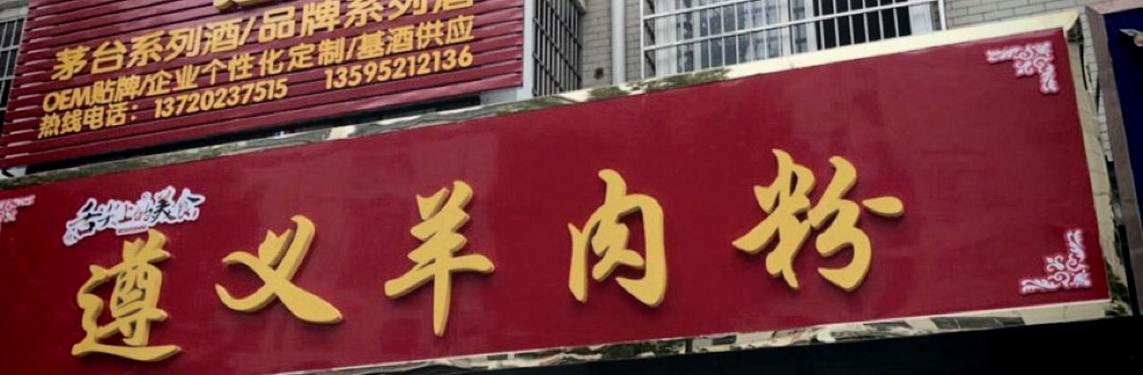 ZHENG ZONG ZUN YI YANG ROU FEN