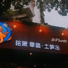 铭聚章鱼土笋冻(松柏店) User Photo