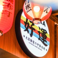 Xianyin Xiaolu の Japanese Cuisine 여행 사진