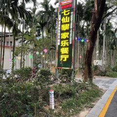 七仙黎家乐·农家乐 User Photo