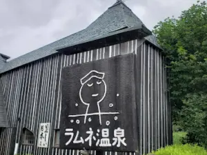 ラムネ溫泉館