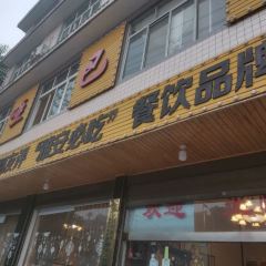 雅哑兔(门坎山店) 여행 사진