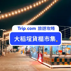 【2026台北景點推薦】大稻埕碼頭貨櫃市集 不容錯過的夕陽與美食