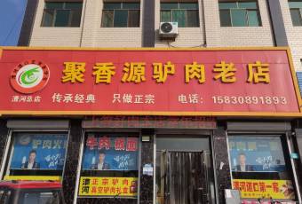 漕河聚香源驴肉老店 user photo