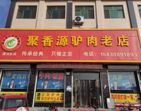 漕河聚香源驴肉老店
