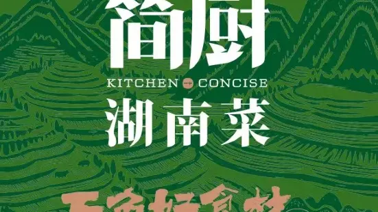 簡廚Kitchen Concise(淩空SOHO店)
