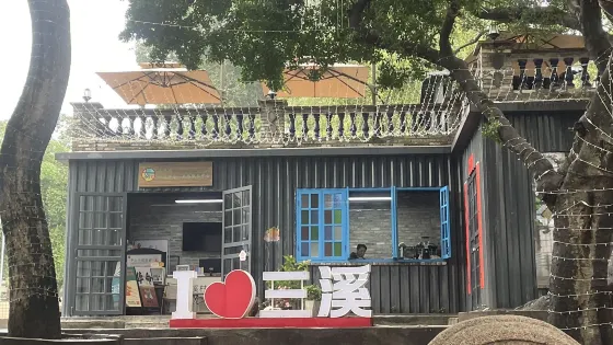 三溪村