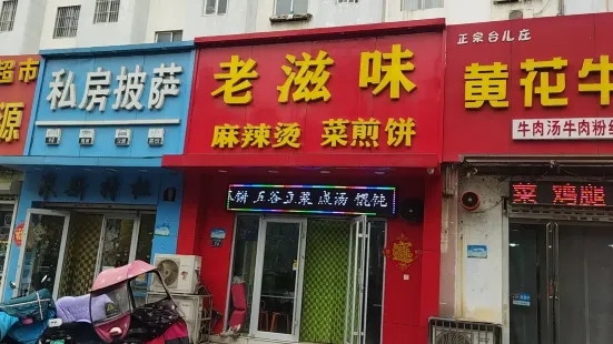 老滋味菜煎饼(城南店)