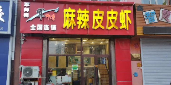 鵬老大麻辣皮皮蝦