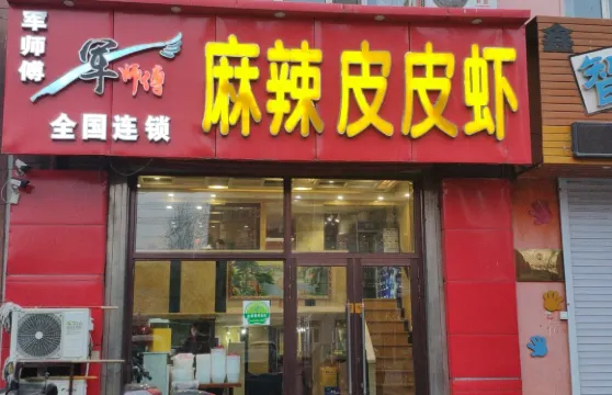 鵬老大麻辣皮皮蝦