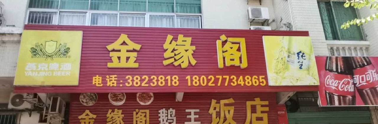 金缘阁饭店(浈江路店)