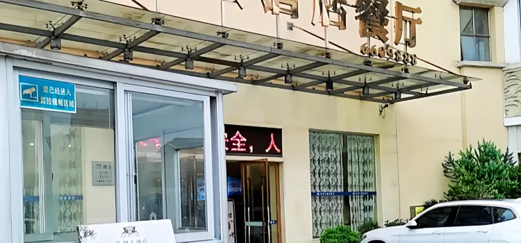 連州大酒店餐廳