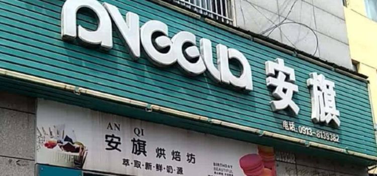 安旗(高新店)