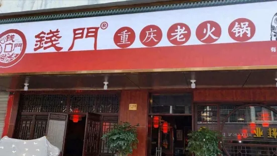 钱门重庆老火锅东塍店