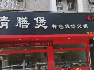 清膳煲特色煲仔火锅(浮梁店)