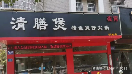 清膳煲特色煲仔火锅(浮梁店)