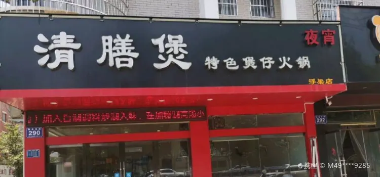 清膳煲特色煲仔火锅(浮梁店)