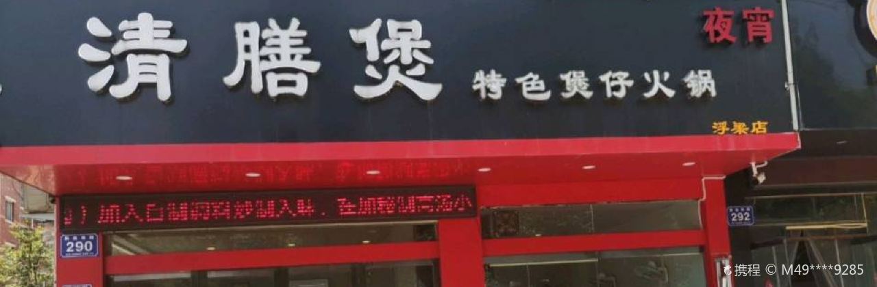 清膳煲特色煲仔火锅(浮梁店)