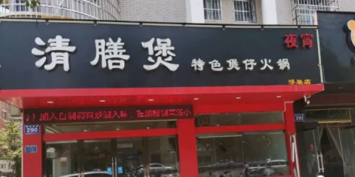 清膳煲煲仔火鍋