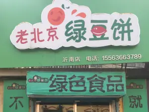 老北京綠豆餅(沂南店)