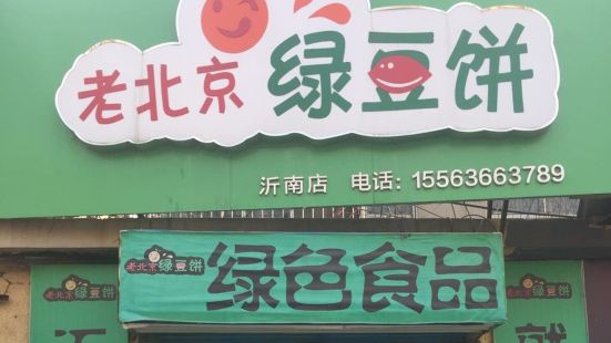 老北京綠豆餅(沂南店)