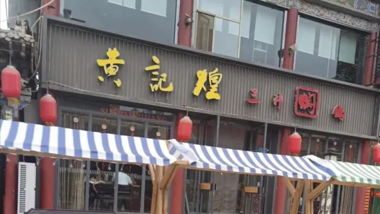 黃記煌三汁燜鍋(仿古樓店)