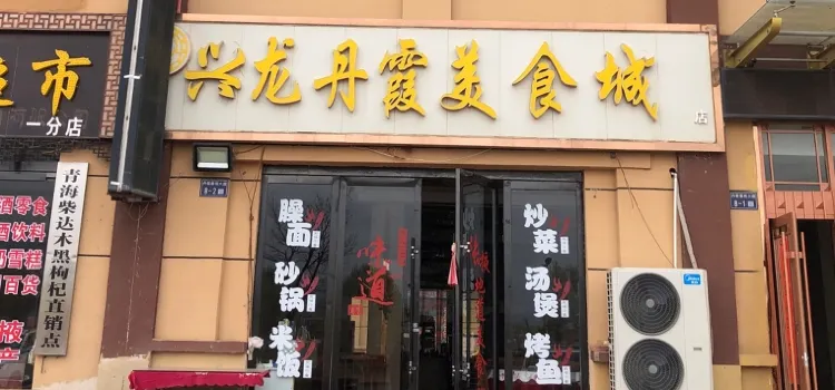 兴龙丹霞美食城(丹霞地质公园店)