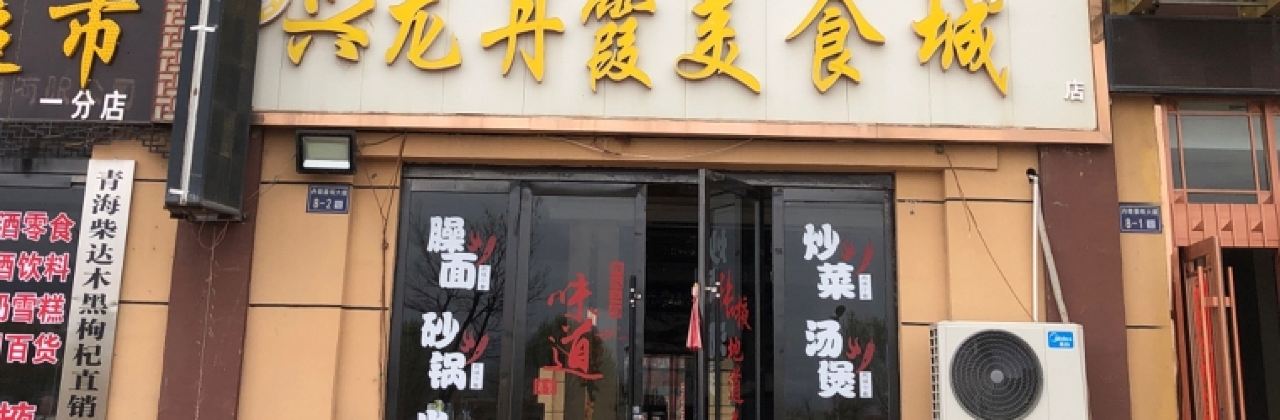 兴龙丹霞美食城(丹霞地质公园店)