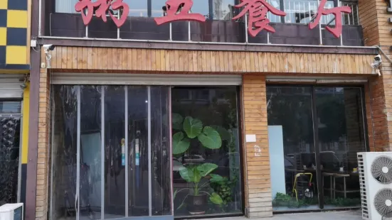 Zhouwu Restaurant (yongxinglu)