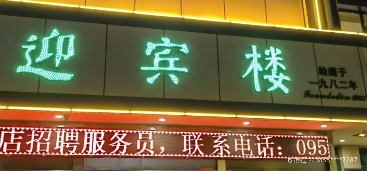 迎宾楼雪糕(雪糕)