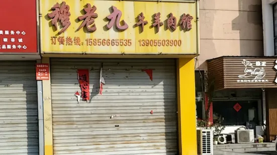 穆老九牛羊肉馆(椒菱大道店)