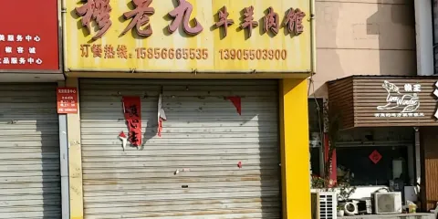 穆老九牛羊肉館