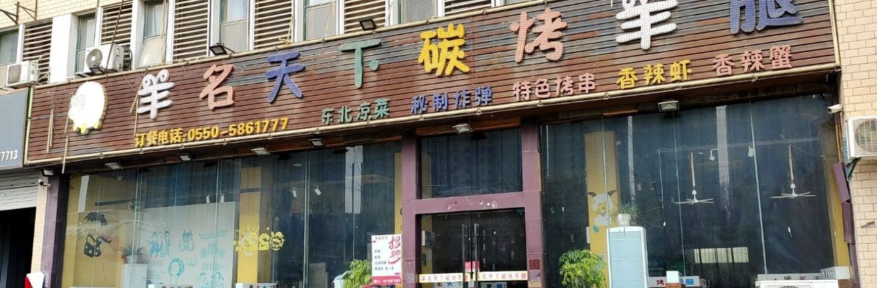 羊名天下碳烤羊腿（全椒店）